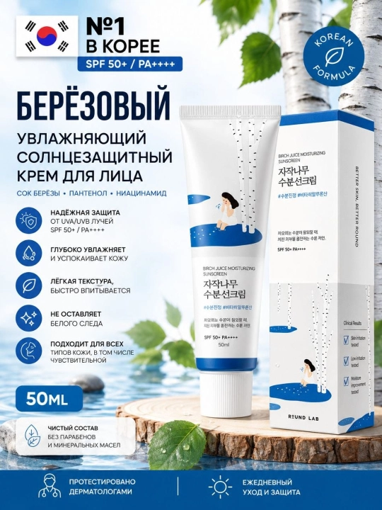Увлажняющий солнцезащитный крем Round Lab Birch Juice SPF50+ PA++++ - 