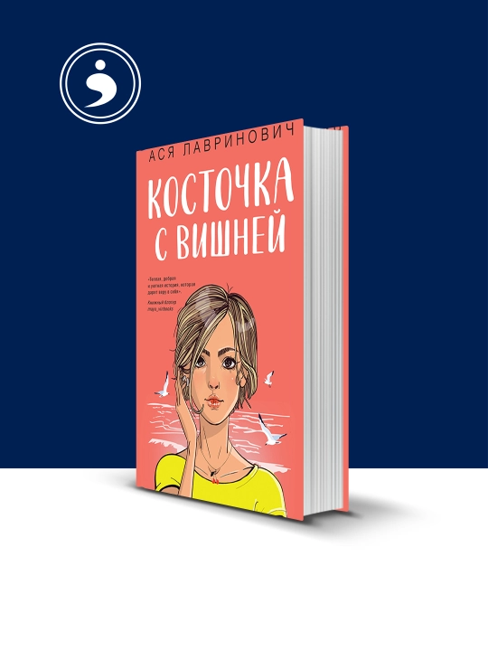 Книга "Косточка с вишней", автор Ася Лавринович - 