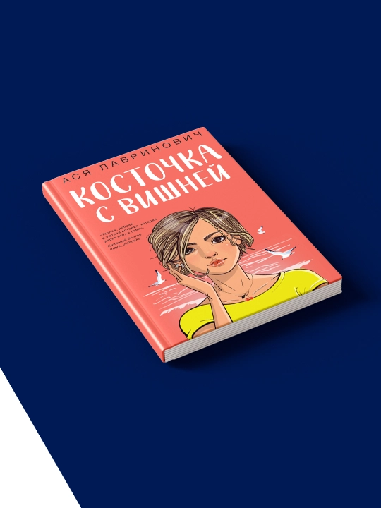 "Gilosli suyakcha" kitobi, muallifi Asya Lavrinovich
