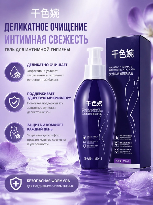 Qiansewan ayollar antibakterial losyoni, 150 ml - 