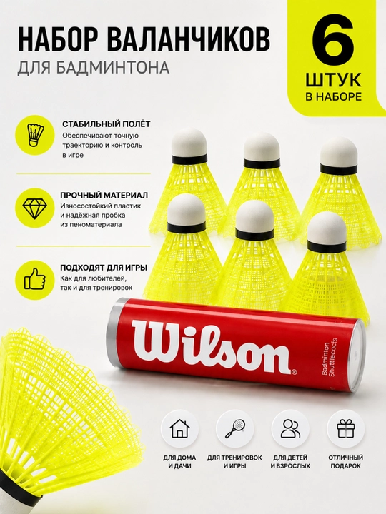 Набор воланчиков для бадминтона - 
