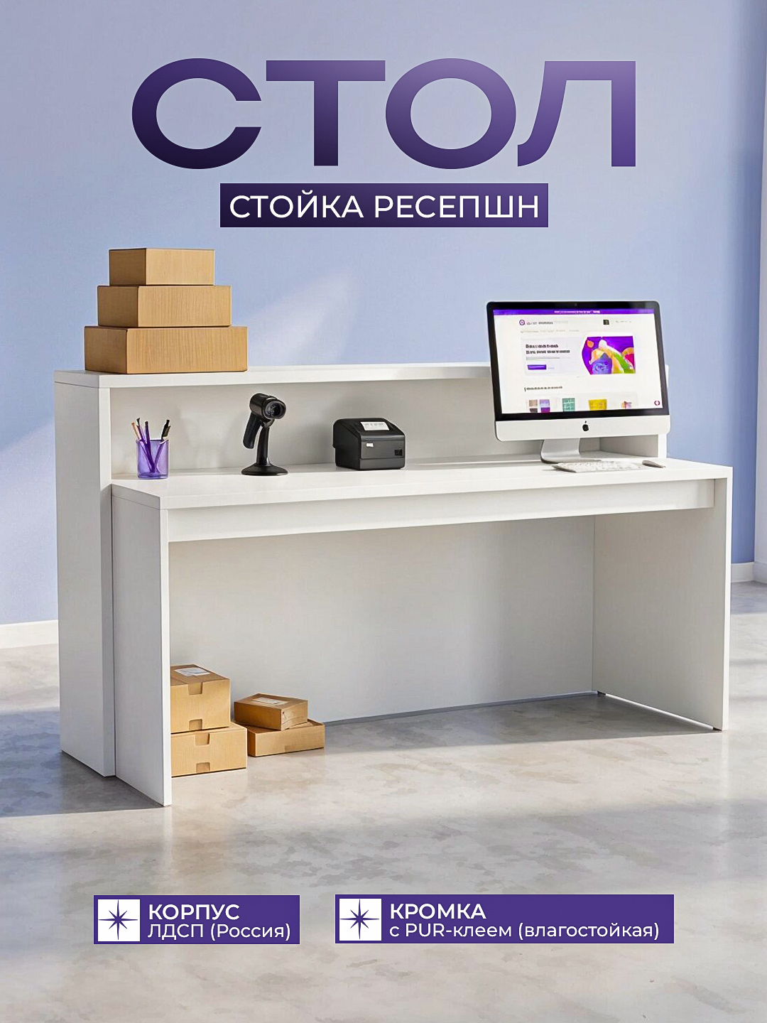 Стол стойка ресепшн белая ЛДСП 175×60×100 см 2 уровня для почты магазина офиса ПВЗ - 
