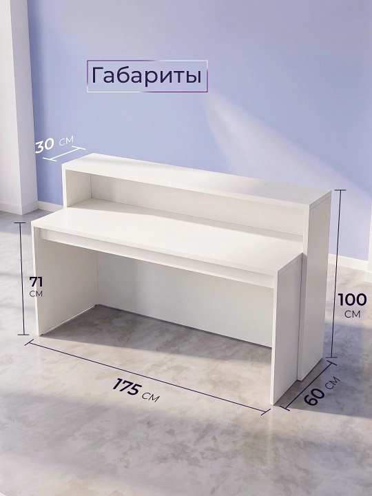 Стол стойка ресепшн белая ЛДСП 175×60×100 см 2 уровня для почты магазина офиса ПВЗ