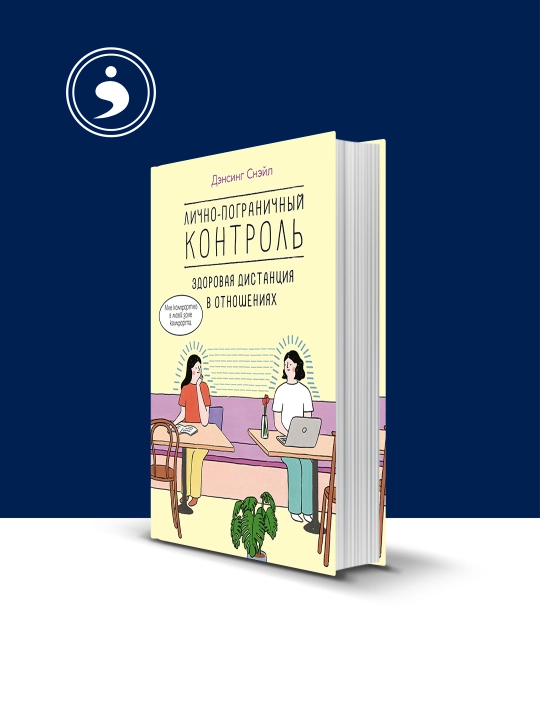 Книга "Лично-пограничный контроль: здоровая дистанция в отношениях" автор  Дэнсинг Снэйл - 