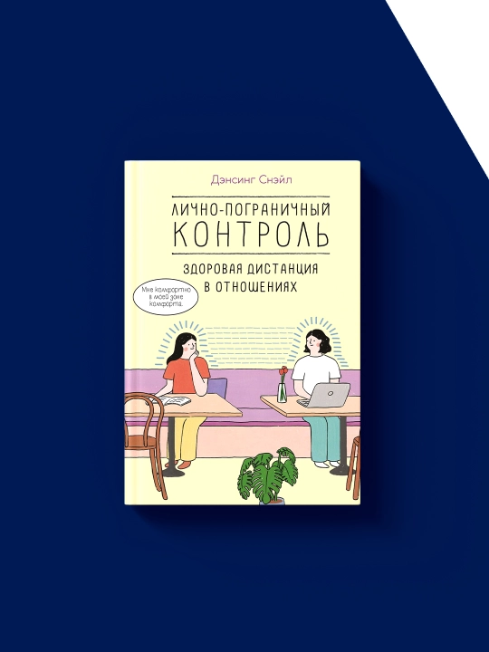 "Shaxsiy-chegaraviy nazorat: munosabatlardagi sog‘lom masofa" kitobi muallifi