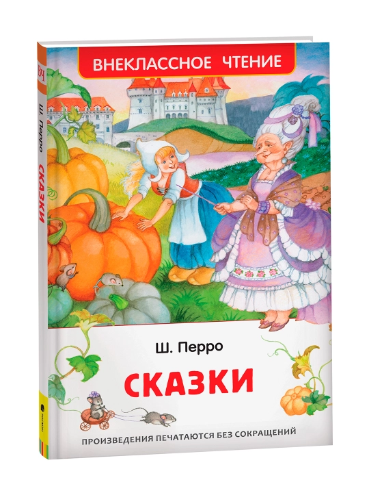 Сказки (ВЧ). Перро Шарль - 