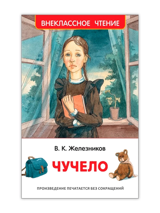 Чучело (ВЧ). Железников  Владимир Карпович - 