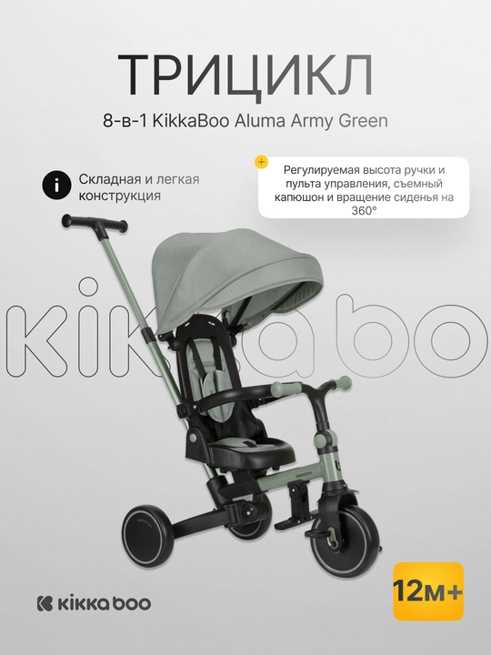 Трёхколёсный велосипед KikkaBoo Aluma 8в1, складной, 12 м+ - 
