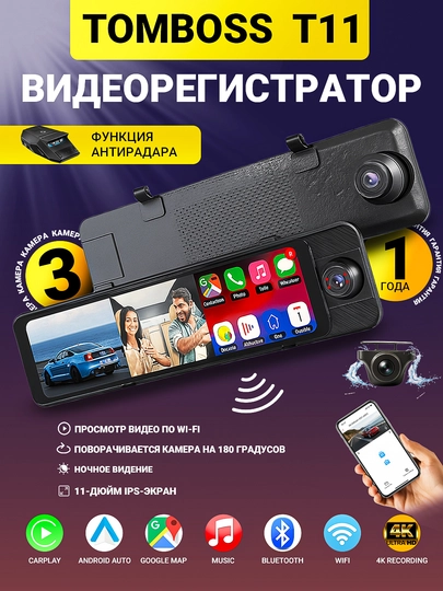 Видеорегистратор 3 камеры TOMBOSS T11, Wi-Fi наблюдение, Антирадар, Carplay — ОРГИНАЛ-TOMBOSS