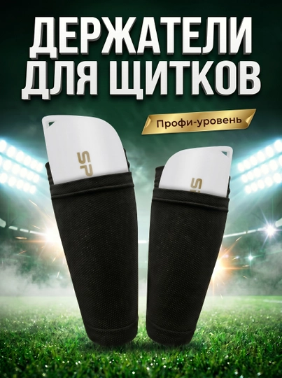 Держатели щитков, футбольные накладки для защиты ног, универсальные для детей и взрослых