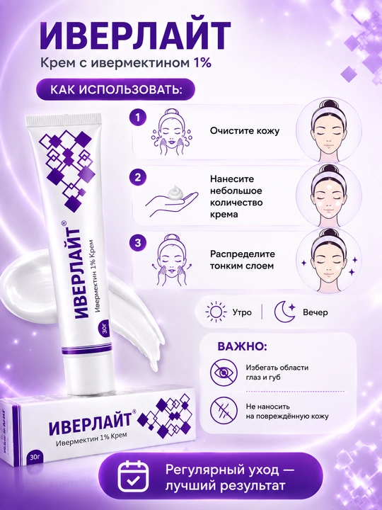 Крем ИВЕРЛАЙТ для ухода за кожей, склонной к покраснениям и розацеа, 30 г