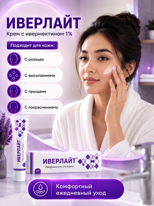 Крем ИВЕРЛАЙТ для ухода за кожей, склонной к покраснениям и розацеа, 30 г