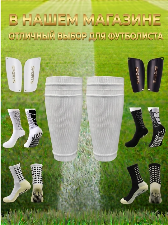 Boldir himoya ushlagichlari. Futbol oyoq himoyachilari, Universal