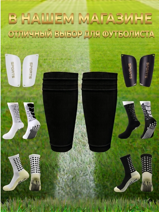 Boldir himoya ushlagichlari. Futbol oyoq himoyachilari, Universal
