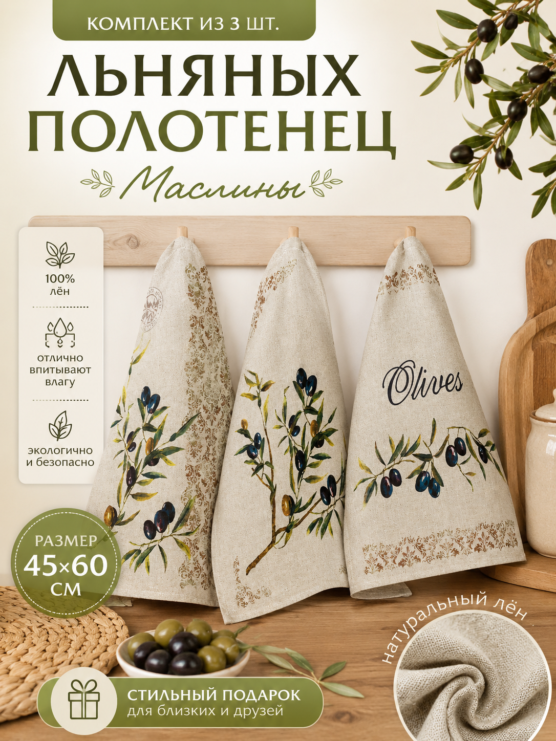 Комплект льняных полотенец из 3 шт. Маслины - 