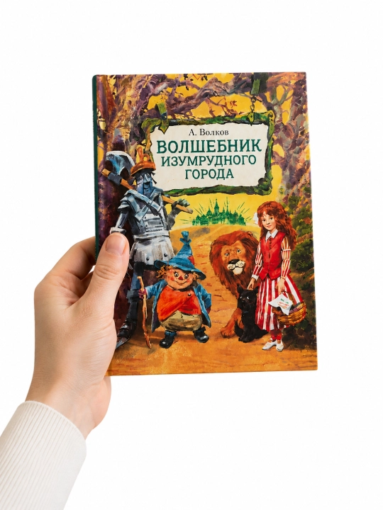 А. Волков Волшебник Изумрудного города — детская сказка в твёрдом переплёте