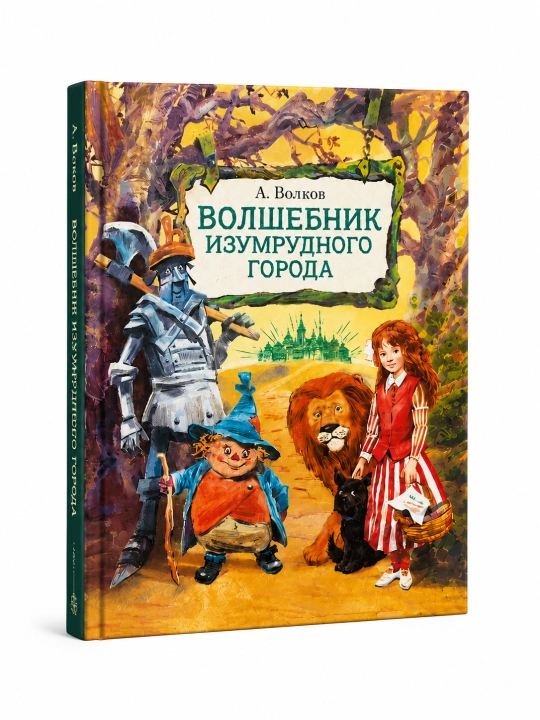 А. Волков Волшебник Изумрудного города — детская сказка в твёрдом переплёте