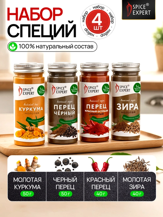 Набор специй в стеклянных баночках №2: куркума, черный перец, красный острый перец, зира