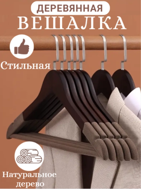 Деревянные вешалки с широкими плечами, 3 и 5 штук - 