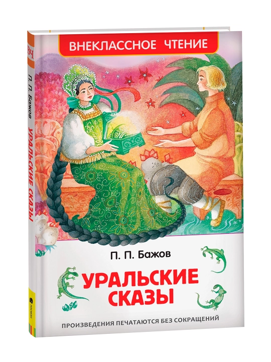 Уральские сказы (ВЧ). Бажов  Павел Петрович - 