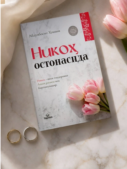 На пороге никаха - 
