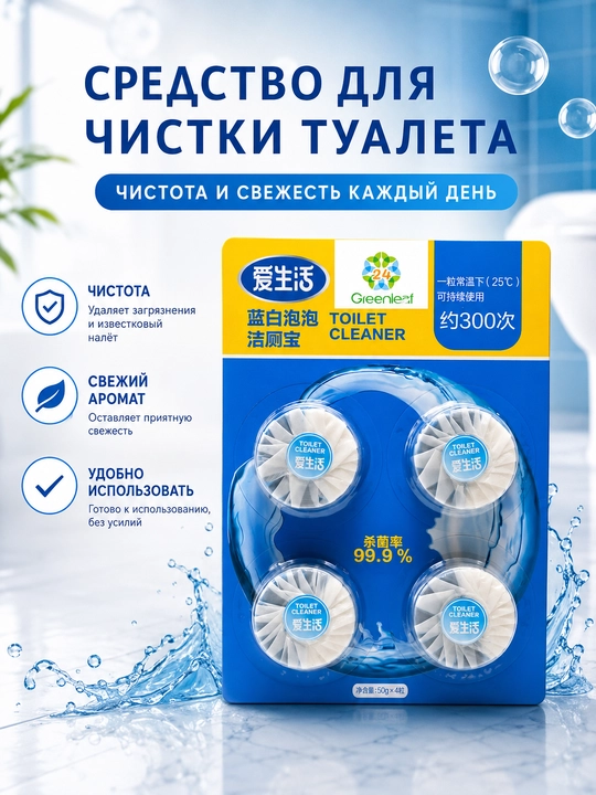 Greenleaf Toilet Cleaner — Таблетки для унитаза, антибактериальные 99.9%, 4 шт