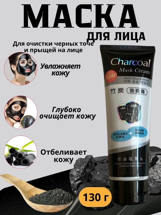 Charcoal Mask Угольная маска для лица против прыщей, черная, отбеливающая, 130 г