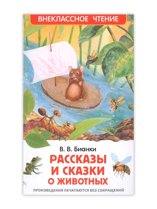 Рассказы и сказки о животных (ВЧ). Бианки  Виталий Валентинович - 