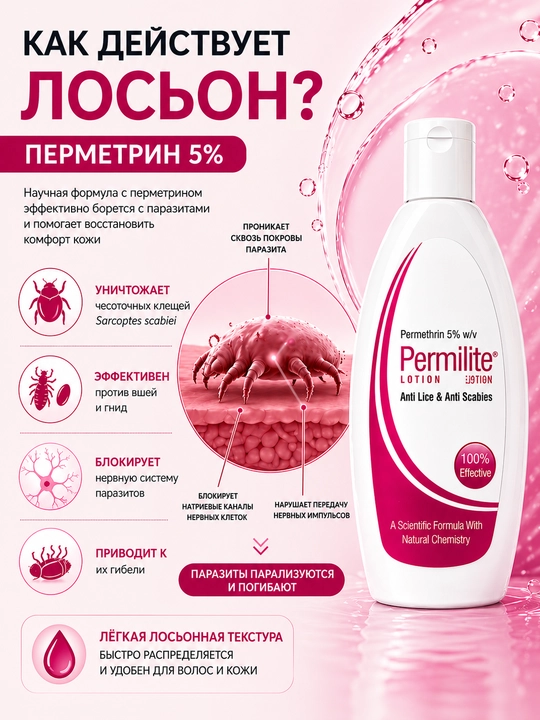 Qichishish va bitlarga qarshi teri parvarishi uchun PERMILYT losyoni, 100 ml