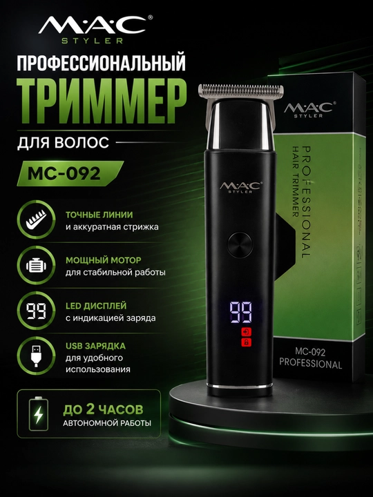 Профессиональный триммер MC-092 для волос и бороды, машинка для стрижки