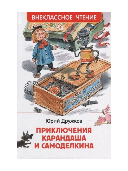 Приключения Карандаша и Самоделкина (ВЧ). Дружков Юрий