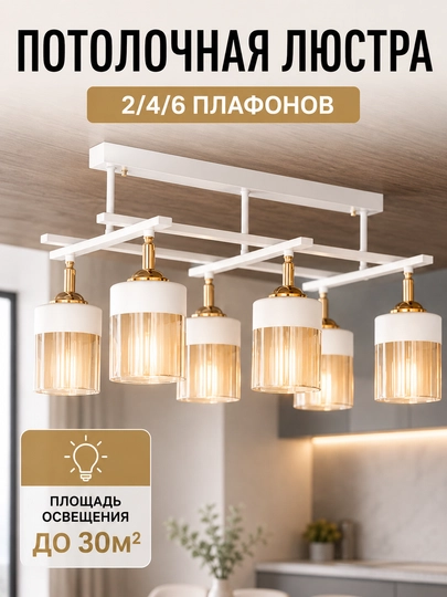 Потолочная люстра для кухни и гостиной современный светильник2/4/6плафонов,металл и стекло