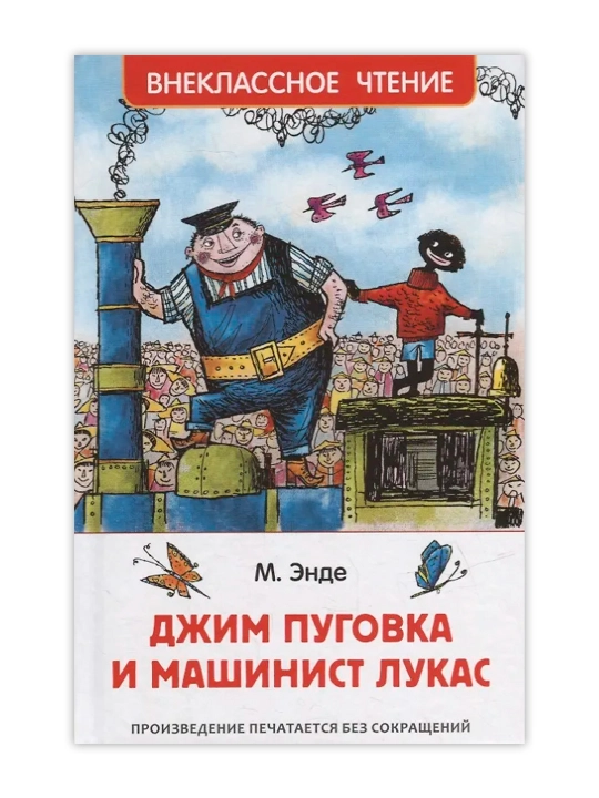 Джим Пуговка и машинист Лукас (ВЧ). Энде Михаэль