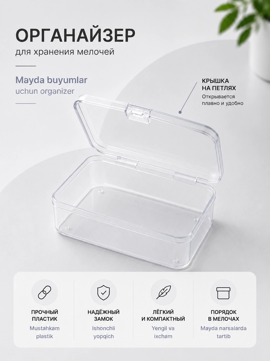 Органайзер для хранения мелочей прозрачный пластиковый с крышкой и защёлкой 9.5×6.5×2.6 см - 