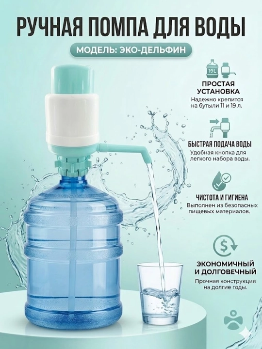 Механическая помпа для воды 10-19 л, удобный дозатор для бутыли, ручной насос