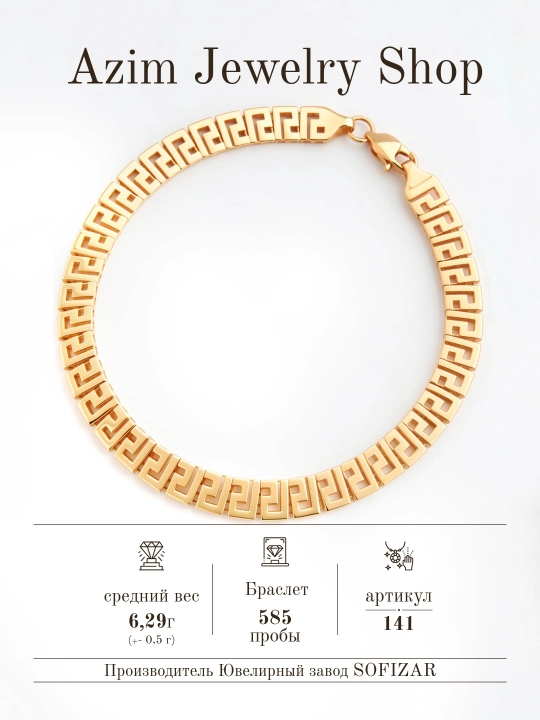 Браслет из золота 585 пробы Greek Style, 6.29 г — стильное украшение, арт. 141 - 