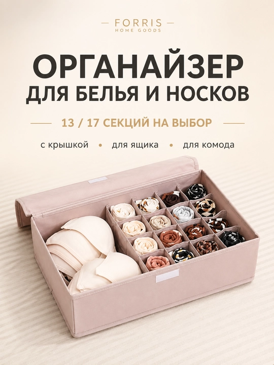 Ichki kiyim va paypoq uchun qopqoqli organayzer FORRIS HOME, tortmaga 13/17 katakli quti - 