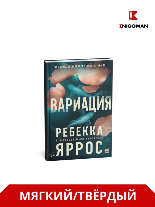 Variatsiya muallif Rebekka Yarros - 