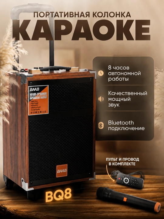 Караоке Bluetooth колонка BQ-8, BQ12 с микрофоном и мощным звуком - 
