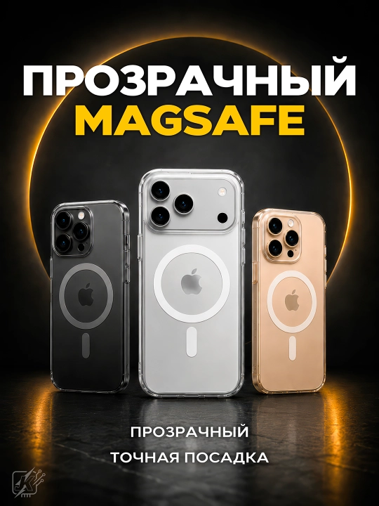 Чехол MagSafe iPhone 7, 8, SE, XR, 12, 13, 15, 16, 17 ProMax, 16 Pro Max, Mini, прозрачный - 