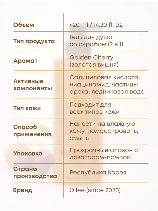 OLLEE koreyscha dush geli, skrab, Golden Cherry, olchali badan yuvish vositasi, 420 ml