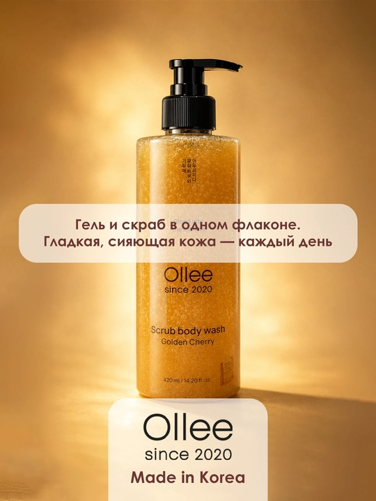 OLLEE koreyscha dush geli, skrab, Golden Cherry, olchali badan yuvish vositasi, 420 ml