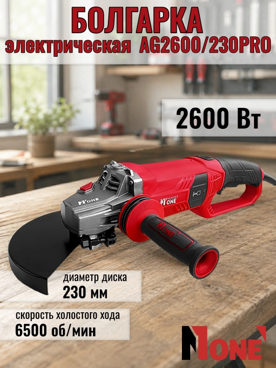 Болгарка электрическая, УШМ NUMBER ONE AG2600/230PRO, 2600 Вт, Ø 230 мм - 