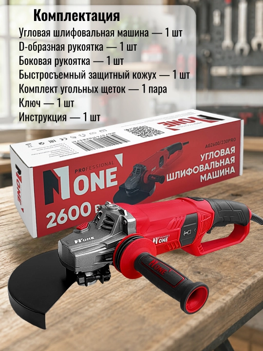 Болгарка электрическая, УШМ NUMBER ONE AG2600/230PRO, 2600 Вт, Ø 230 мм