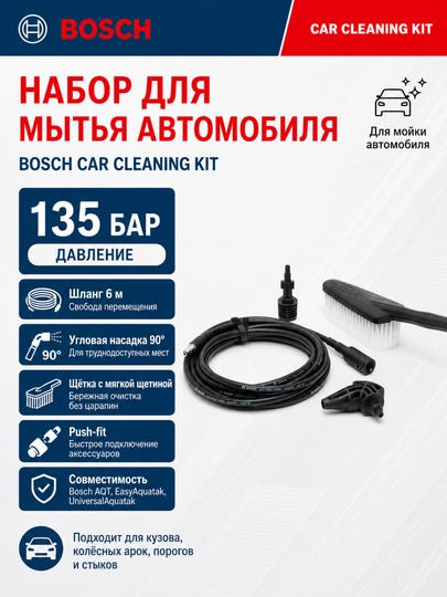 Набор для мытья автомобиля Bosch, для колесных арок и кузова - 