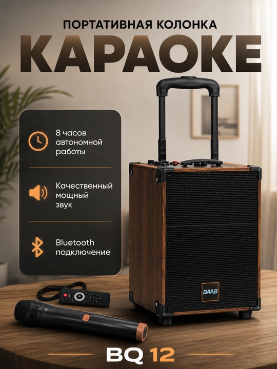 Портативная колонка B-Q12 , караоке Bluetooth с микрофоном и пультом, беспроводная bq12 - 