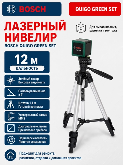 Лазерный нивелир Bosch Quigo Green Set: готовая система для всех задач по разметке