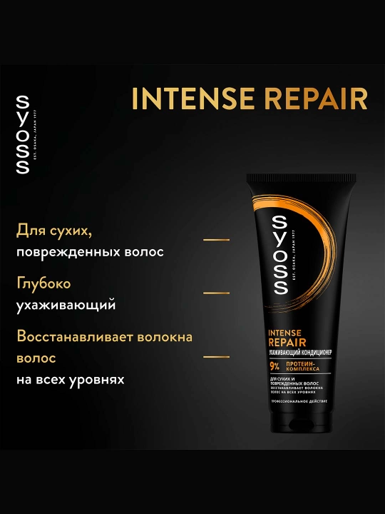 Интенсивный кондиционер Syoss Repair для сухих и поврежденных волос, 250 мл - 