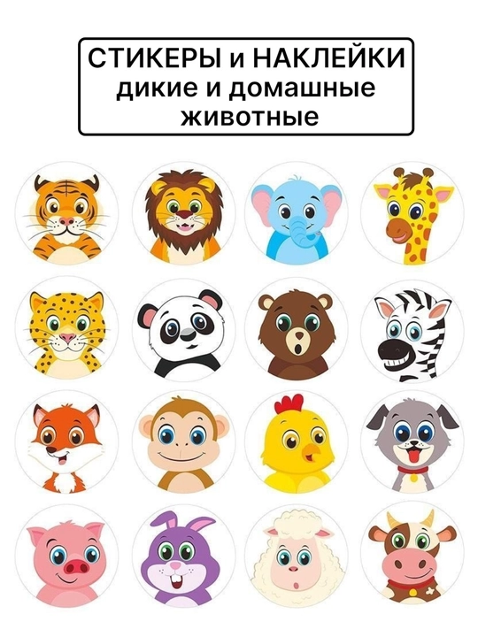 Nakleyka, Stikerlar, meva, son, uy hayvonlari, yovvoyi hayvonlar, bog‘cha, maktab uchun
