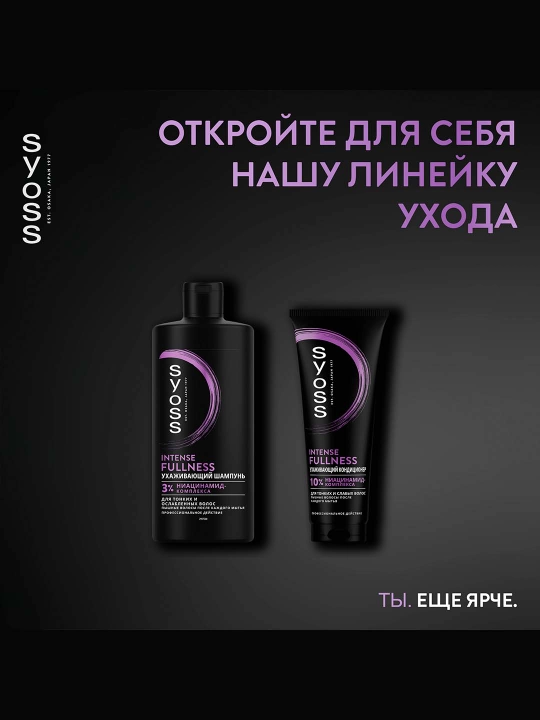 Syoss Intense Fullness nozik va zaif sochlar uchun intensiv konditsioner, 250 ml